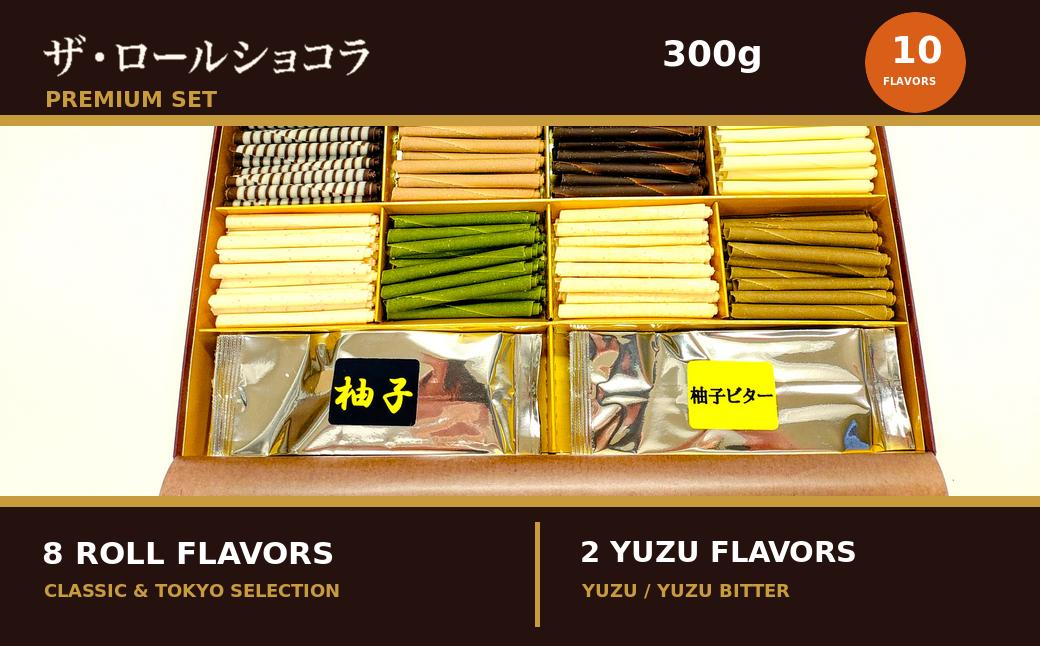 
                  チョコレート ロールショコラ プレミアムセット 10種 300g セットC | スイーツ 洋菓子 巻きチョコ 有限会社プラム 東京都 青梅市
                