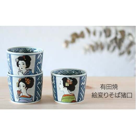有田焼 竹久夢二そば猪口＆薬味皿セット【ARITAYAKI-STORE】マルチカップ ロックグラス アールヌーボー A15-249_イメージ5