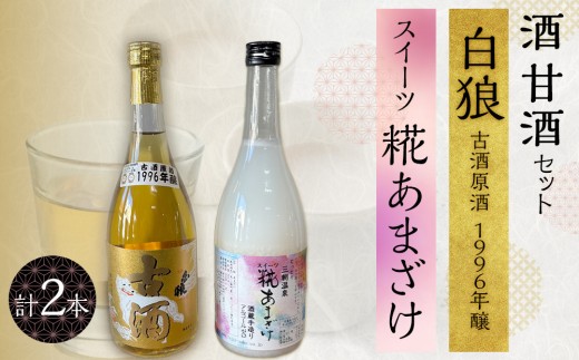 酒 甘酒 セット ( 白狼古酒原酒１９９６年醸 720ml × 1本 スイーツ糀あまざけ 750g × 1本 )