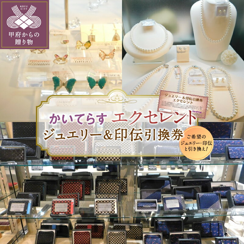 【ふるさと納税】 クーポン 割引券 利用券 利用期限1年 チケット エクセレント かいてらす ジュエリー 宝石 宝飾品 甲州印伝 革製品 伝統工芸品 ギフト プレゼント 贈り物 k001-047