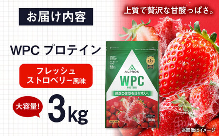 ALPRON WPC プロテイン 3kg フレッシュストロベリー風味 1個 筋トレ 健康 ベリー 島根県雲南市/株式会社アルプロン[AIAL067]