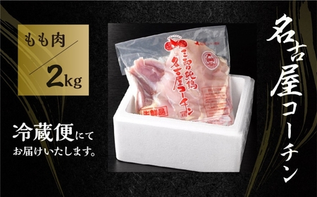 《1月発送》名古屋コーチン もも肉 2kg 鶏肉 地鶏 鶏肉