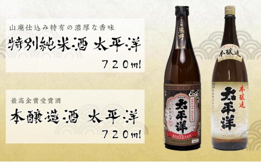 
太平洋2本セット【山廃仕込み特別純米酒と本醸造酒】
