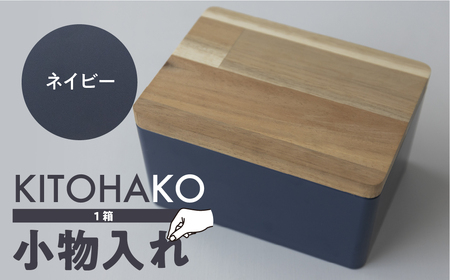 【ネイビー】KITOHAKO（木の蓋付き 小箱）１個 小物入れ ケース ボックス【103-1【5】】小物入れ 箱 ケース 小物入れ 箱 ケース小物入れ 箱 ケース