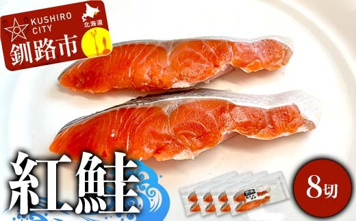 紅鮭 8切(2切れ×4袋) 真空パック 小分け 冷凍 魚介 海鮮 魚 鮭 紅鮭 さけ サケ しゃけ シャケ ご飯のお供 ご飯 米 北海道 釧路市 F4F-9201