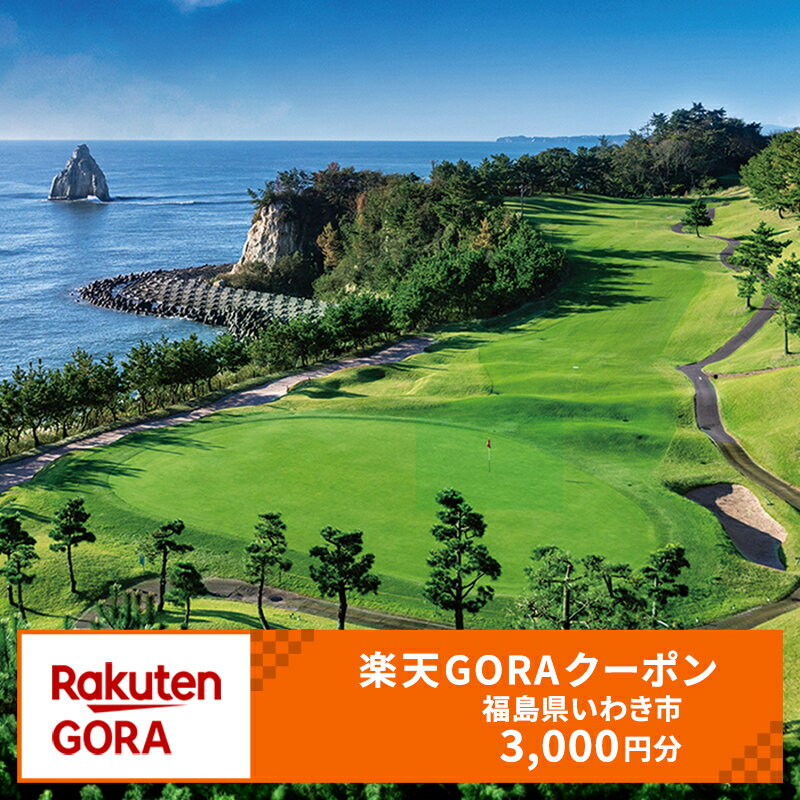 【ふるさと納税】福島県いわき市の対象ゴルフ場で使える楽天GORAクーポン 寄付額10,000円