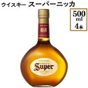 【ふるさと納税】ウイスキー　スーパーニッカ　500ml×4本※着日指定不可