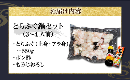 とらふぐ鍋セット（3～4人前）《壱岐市》【株式会社なかはら】 [JDT001] 34000 34000円 フグ ふぐ 河豚 フグ鍋 ふぐ鍋 河豚鍋 トラフグ とらふぐ トラフグ鍋 とらふぐ鍋 フグ ふ