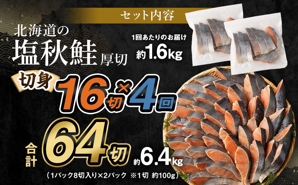 【北海道産原材料使用】【4ヶ月定期便】 厚切秋鮭切身 16切 合計約1.6kg×4回