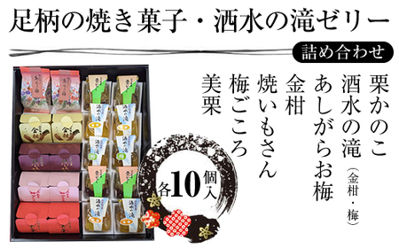 松月堂菓子舗手づくり　足柄の焼き菓子・洒水の滝ゼリー詰め合わせ（各10個入）【 和菓子 詰め合わせ 手作り 銘菓 ギフト 栗 金柑 梅 神奈川県 山北町 】