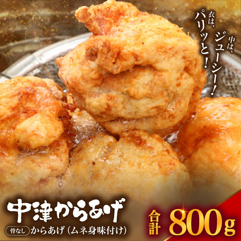 【ふるさと納税】中津からあげ からあげ屋チキンハウス ムネ身味付け 400g×2 ｜ 家庭調理 中津からあげ 唐揚げ からあげ から揚げ ムネ肉 鶏 とり 鶏肉 とりにく 弁当 おかず お惣菜 おつまみ 大分県 中津市