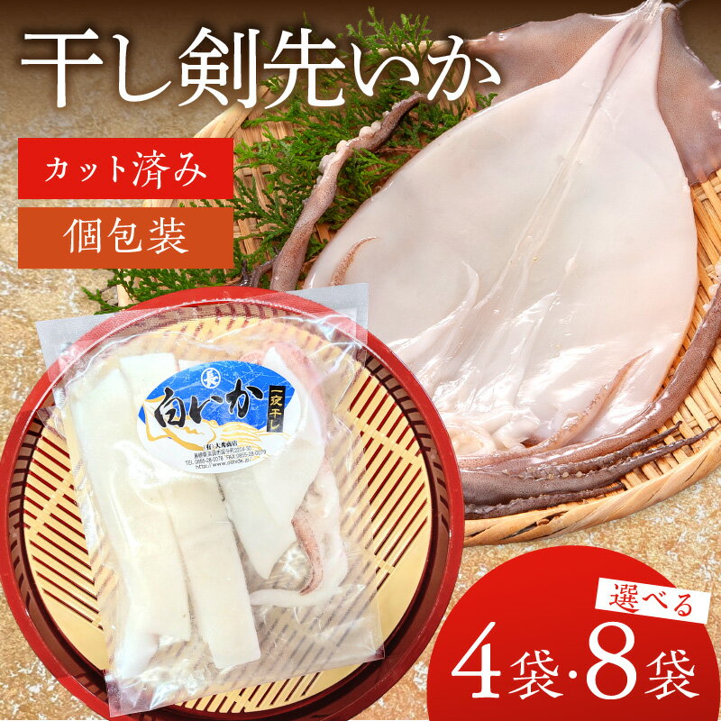 【ふるさと納税】干し剣先いか（真いか）カット済み個包装【100g～120g×4袋 100g～120g×8袋】干しいか ケンサキイカ 剣先 個包装 おつまみ ふるさと納税 いか