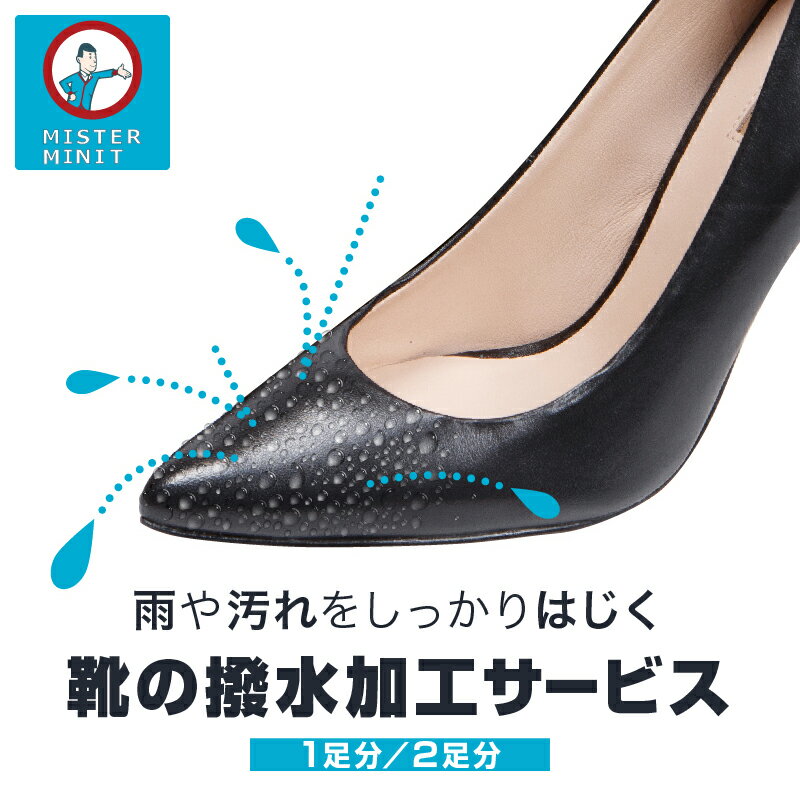【ふるさと納税】【ミスターミニット】靴の撥水加工サービス（1足分/2足分）撥水 修理 お直し 革靴 ブーツ 靴 1足 2足