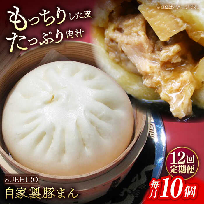【ふるさと納税】【全12回定期便】豚まん 10個入 1.4kg 【SUEHIRO】[AKAS011]