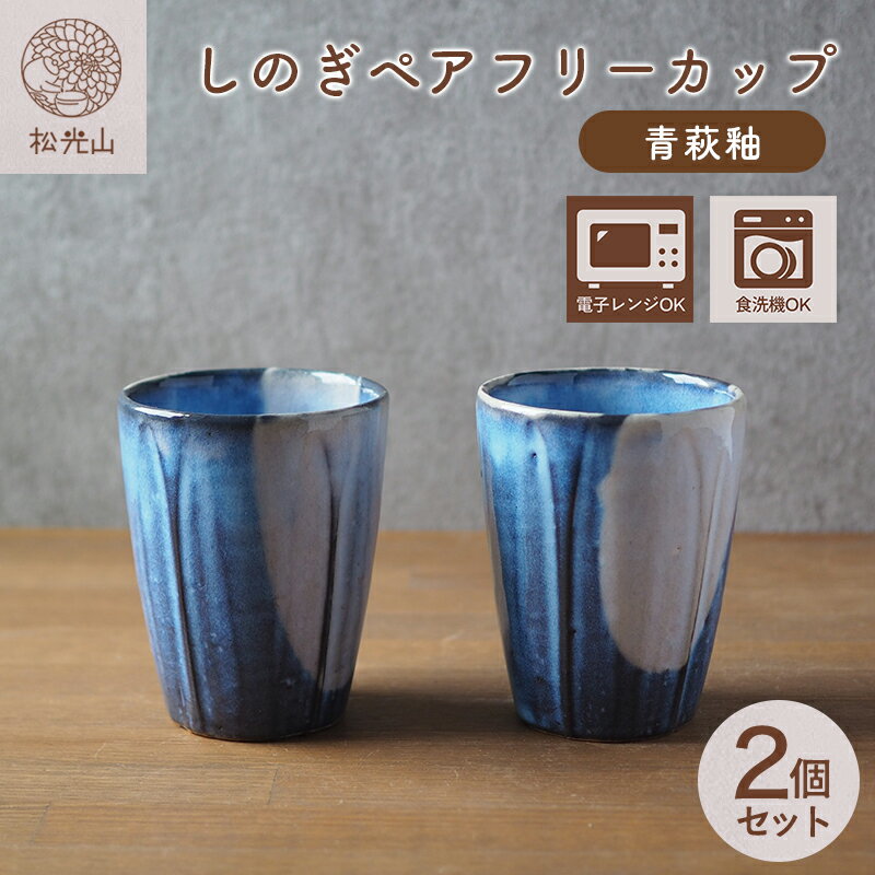 【ふるさと納税】しのぎペアフリーカップ（青萩釉）