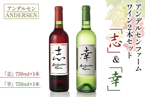 ワイン 2本セット アンデルセンファーム 「幸」「志」 さいわい こころざし 白ワイン 赤ワイン