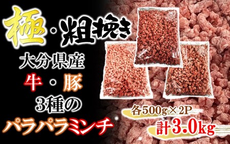 極・粗挽き! 大分県産 牛 ･ 豚 3種のパラパラミンチ 挽肉 各500g×2P ひき肉 あらびき 便利 国産 おおいた和牛 豊後牛_2589R-2