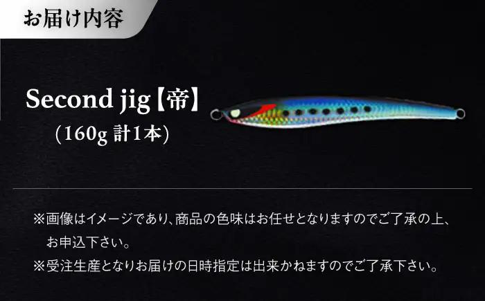 釣り具 second jig 帝 160g 釣り具 BLBB003
