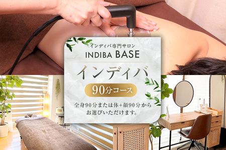 インディバ専門サロンINDIBA BASEインディバ90分コース【154001】ｻﾛﾝ 美容ｻﾛﾝ 完全予約 貸し切り ﾌﾟﾗｲﾍﾞｰﾄｻﾛﾝ 血行 温め