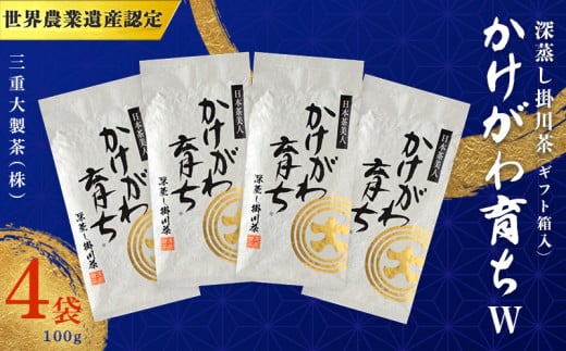 深蒸し掛川茶「かけがわ育ちW」100g×4袋セット【1091968】