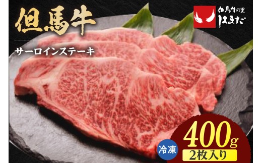 【但馬牛サーロインステーキ2枚（200g×2枚入り）合計400g】発送目安：入金確認後1ヶ月程度 配送日の指定はできません。 大人気 人気ふるさと納税 返礼品 おすすめ ランキング しゃぶ 牛肉 ステーキ しゃぶしゃぶ すき焼き 焼肉   但馬 神戸 兵庫県 香美町 但馬牛 39000円 73-06