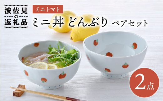 【波佐見焼】ミニトマト ミニ丼 どんぶり ペアセット 食器 皿 【藍水】 [GB31]