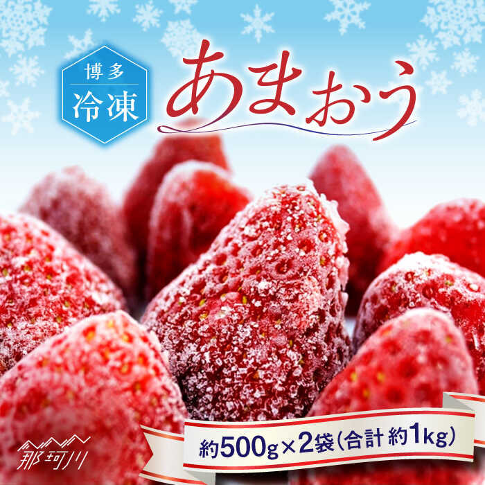 【ふるさと納税】福岡県産 冷凍あまおう 約500g×2袋 合計約1kg＜株式会社H&Futures＞ 那珂川市 いちご フルーツ くだもの 果物 あまおう 九州産 苺 国産 冷凍いちご[GDS005]11000 11000円