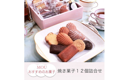 信州りんごはちみつのマドレーヌなどMOU人気焼き菓子詰合せ（12個入）｜マドレーヌ りんご 蜂蜜 はちみつ お菓子 焼き菓子 ギフト 詰合せ サブレ クッキー シトロン ショコラ 塩尻市 長野県