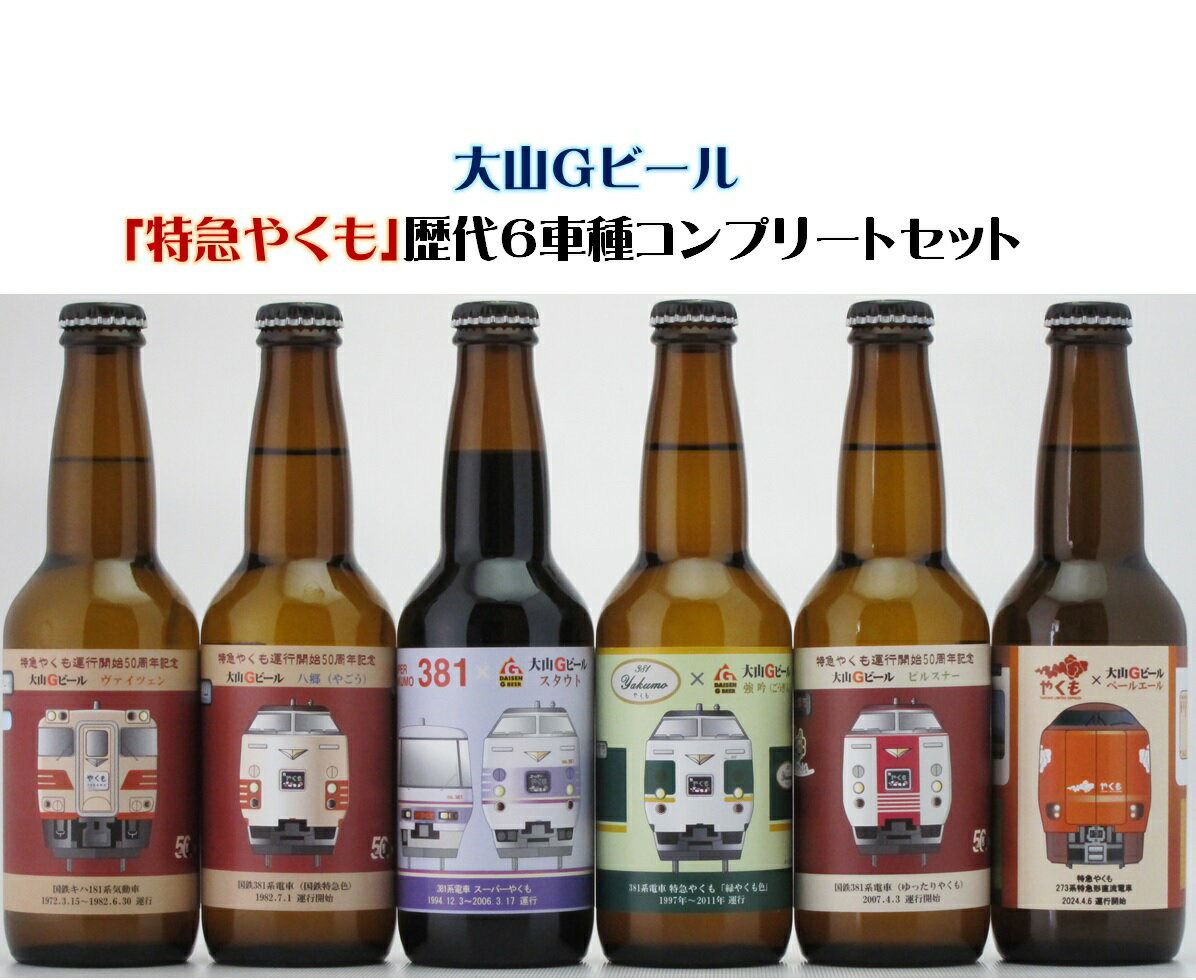 【ふるさと納税】大山Gビール「特急やくも」ラベル6本セット　JR-Y6N【25-013-005】 久米櫻酒造