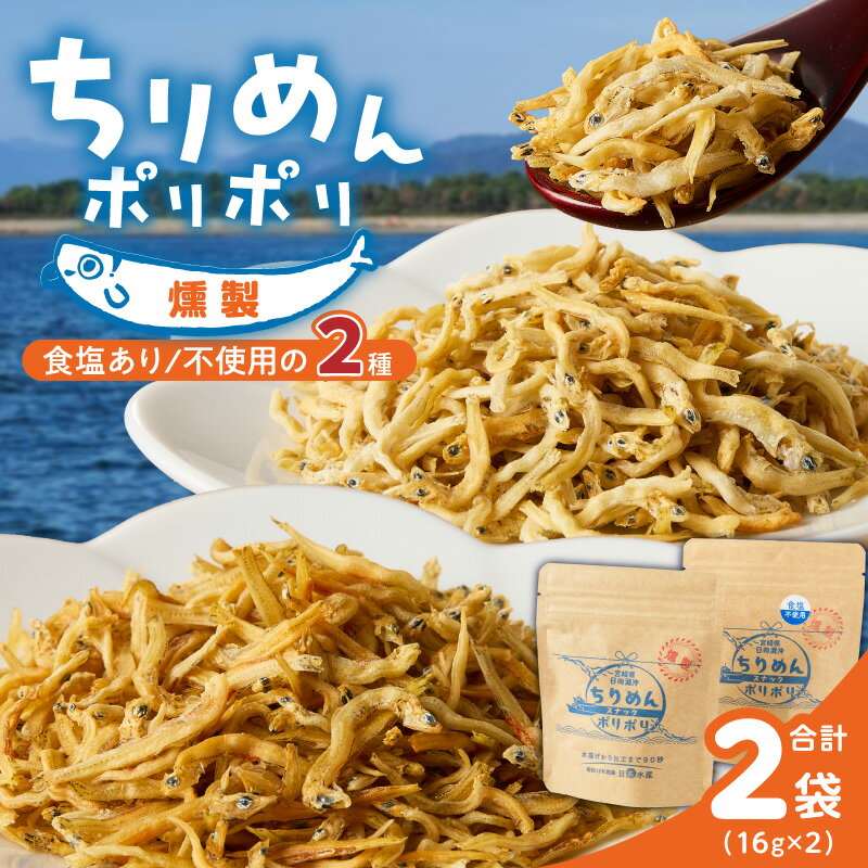 【ふるさと納税】ちりめんポリポリ 燻製 食塩あり 食塩不使用 セット 計 32g 乾燥ちりめん 釜茹で 日向灘 新鮮 鮮度 しらす ちりめんじゃこ しらす干し 食品 加工品 魚 おやつ おつまみ お取り寄せ お取り寄せグルメ 日高水産 宮崎県 延岡市 送料無料