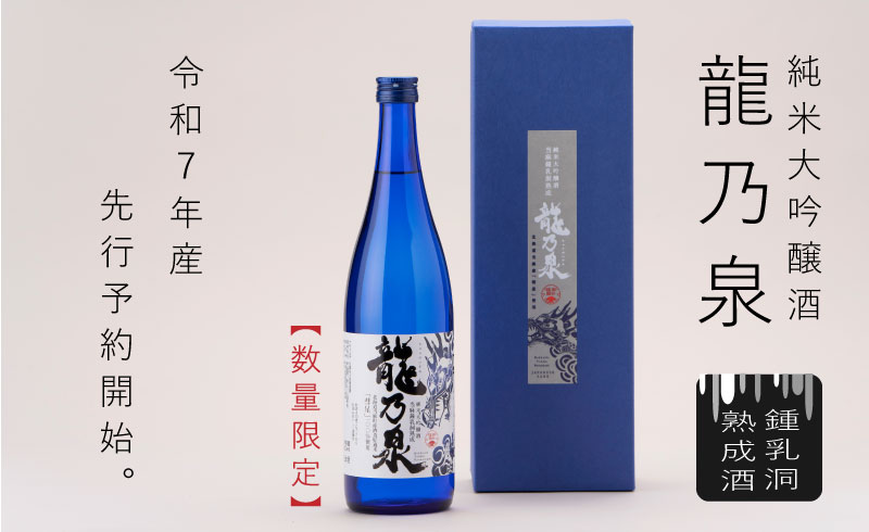 【のし対応可】【2025年産先行受付】当麻鐘乳洞熟成酒「龍乃泉」 日本酒 純米大吟醸酒 父の日 敬老の日　夏ギフト