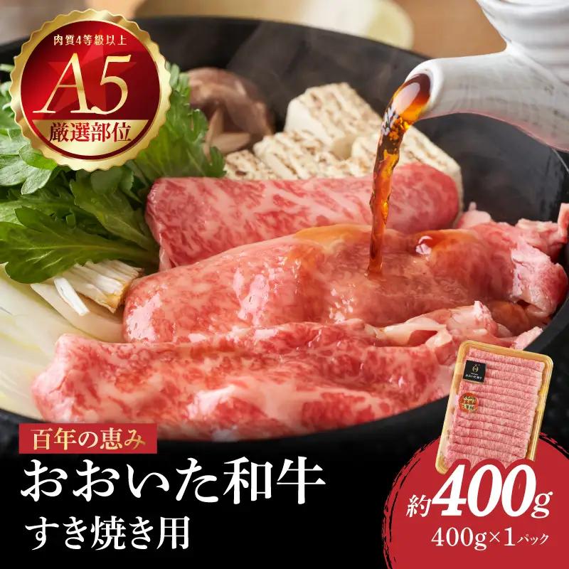 百年の恵み　おおいた和牛A5　すき焼用【厳選部位】約400g A01099