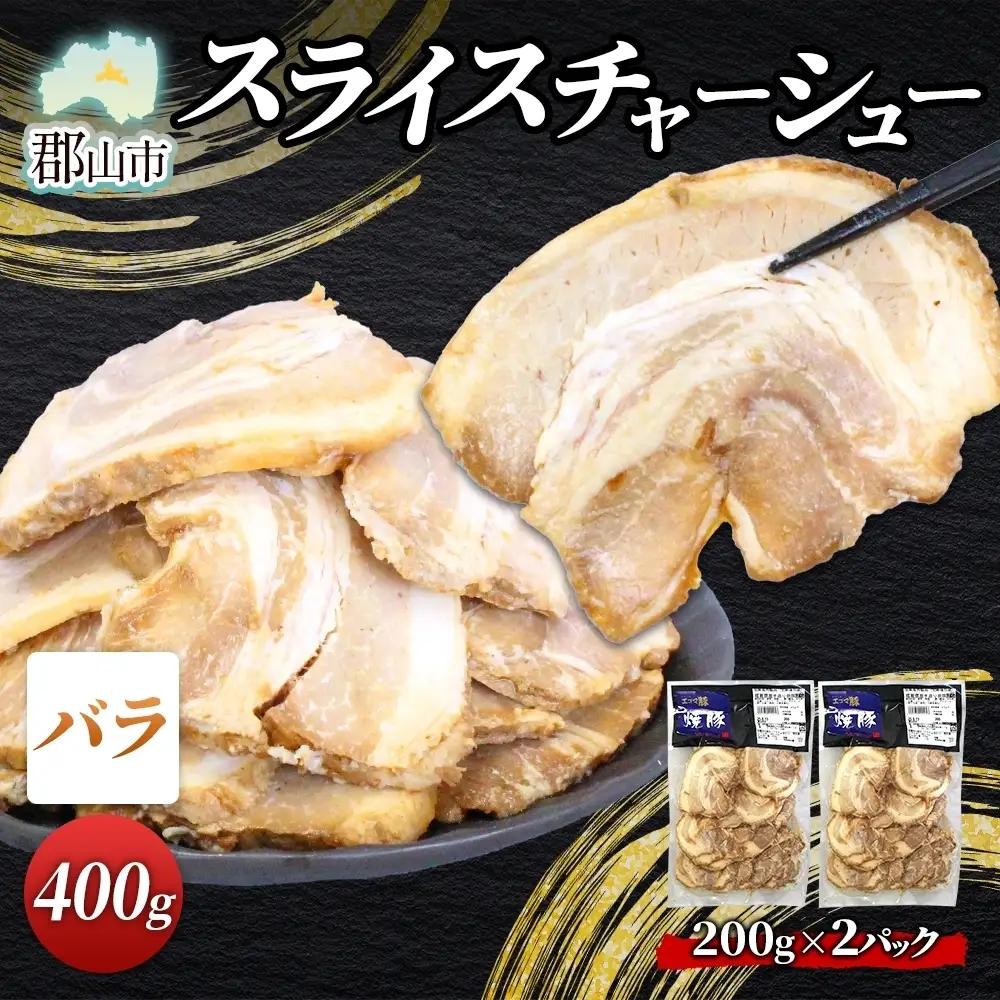 チャーシュー 大沼亭 うつくしまエゴマ豚 バラ スライス チャーシュー【約400g】