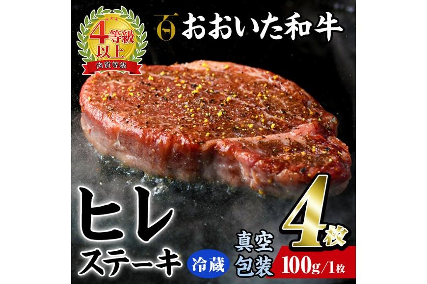 ＜ 冷蔵 真空包装 ＞ おおいた 和牛 ヒレ ステーキ (4枚) 国産 ステーキ 牛肉 豊後牛 ブランド牛 BBQ バーベキュー 肉 焼肉 ヒレ肉 チルド 希少部位 惣菜 大分県 佐伯市【BD310】【西日本畜産 (株)】