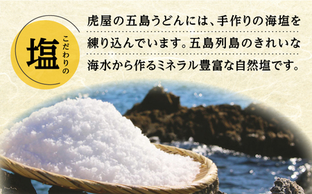 【国産小麦】五島の自然塩で作った 五島うどん （180g×3袋） うどん 麺 麺類 めん 塩 椿油 椿 国産 小麦 5000円 5千円【虎屋】[RBA057]