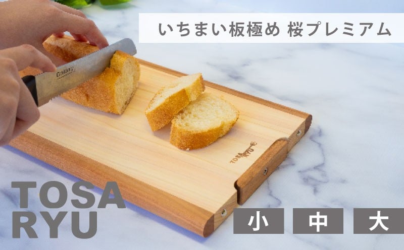 
            いちまい板極め 桜プレミアム 選べるサイズ 大 中 小 ひのき まな板 スタンド 付き 一枚板 四万十 檜 桧 ヒノキ 桜 ステンレス ニッケル 包丁 手軽 集成加工 加工 土佐龍 日用品 調理 料理 キッチン 高知県 須崎市 TR114-xALL
          