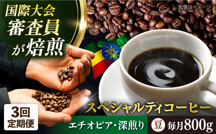 【全3回定期便】コーヒー豆 自家焙煎 深煎り エチオピア 200g×4 TSUKIKOYA COFFEE ROASTER ツキコヤ【株式会社RUINS】 [AKAD004]