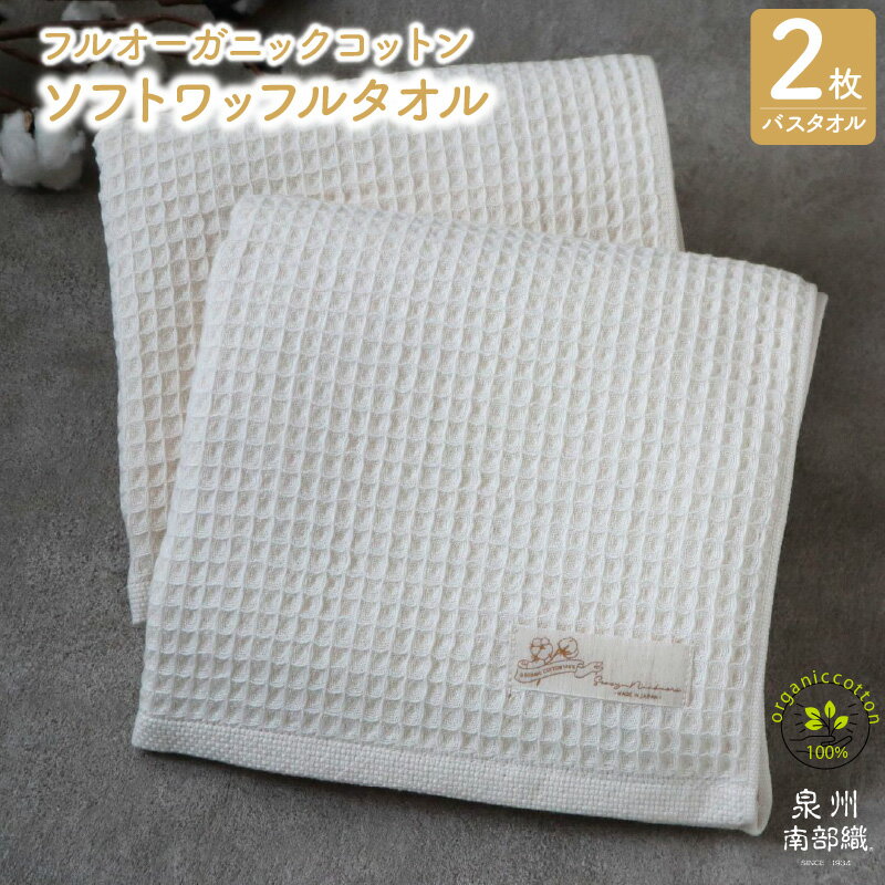 【ふるさと納税】【フルオーガニック】ふんわり ワッフル バスタオル 2枚 薄手 無地 速乾 上質 単色 泉州南部織 ギフトにも対応可 1002匁 ワッフル織 ガーゼ織 生成 オーガニック 柔らかい 日常使い 日用品 泉佐野市 送料無料
