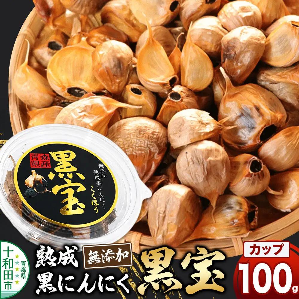 熟成黒にんにく「黒宝」100g 丸カップ 青森県産 添加物不使用 国産ブランドにんにく 福地ホワイト 青森期待の新人商店