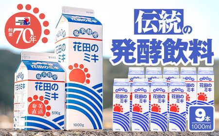 奄美 ではおなじみの 花田のミキ 1000ml 9本 A114-002-03 発酵飲料 御神酒 ソウルフード ソウルドリンク 白米 白糖 さつまいも 伝統的 牛乳割り 焼酎割り ワイン割り フルーティー ご当地 夏バテ 食欲不振 離乳食 シャーベット 自然食品 栄養補給 大人気 飲料 ソフトドリンク ドリンク フルーツジュース 果汁 花田ミキ店 ふるさと納税 鹿児島 奄美市 おすすめ ランキング プレゼント ギフト