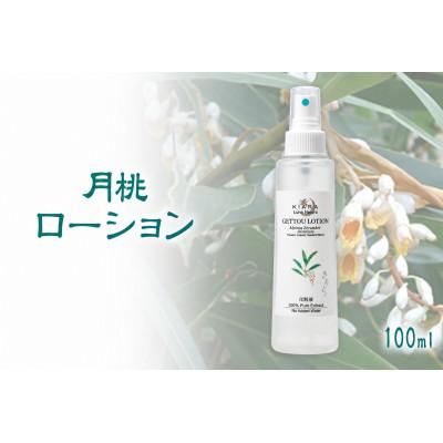 ふるさと納税 大宜味村 丸海きあら月桃ローション100ml