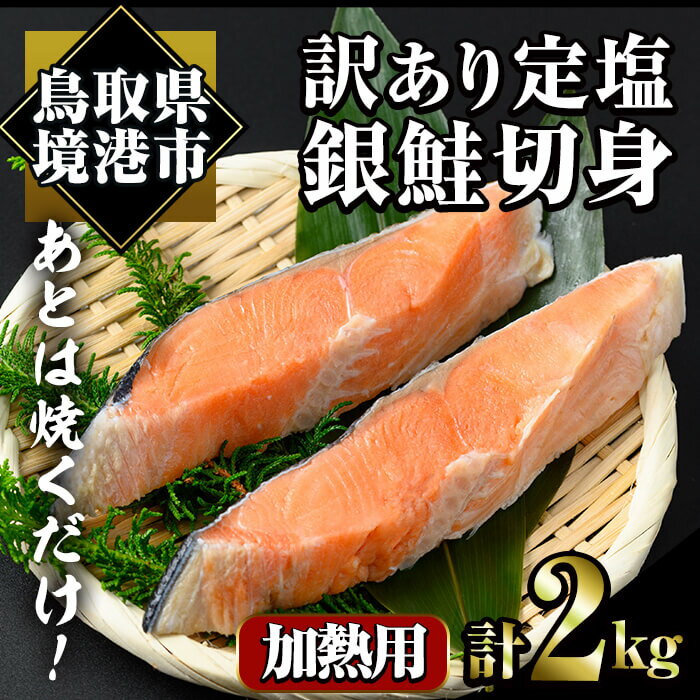 【ふるさと納税】数量限定 寄附額改定 楽天限定 訳あり 定塩 銀鮭 切身 2kg 時短 便利 魚介類 魚 海鮮 鮭 しゃけ サーモン 冷凍 切り身 塩切身 不揃い 【sm-AC011】【大昇食品】