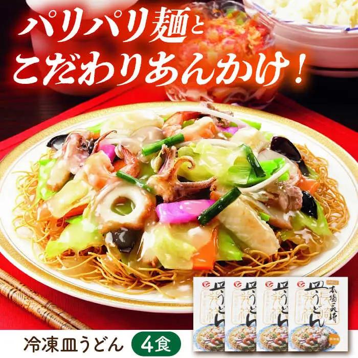 冷凍 皿うどん 4食セット(FS26)  皿うどん AHAI002