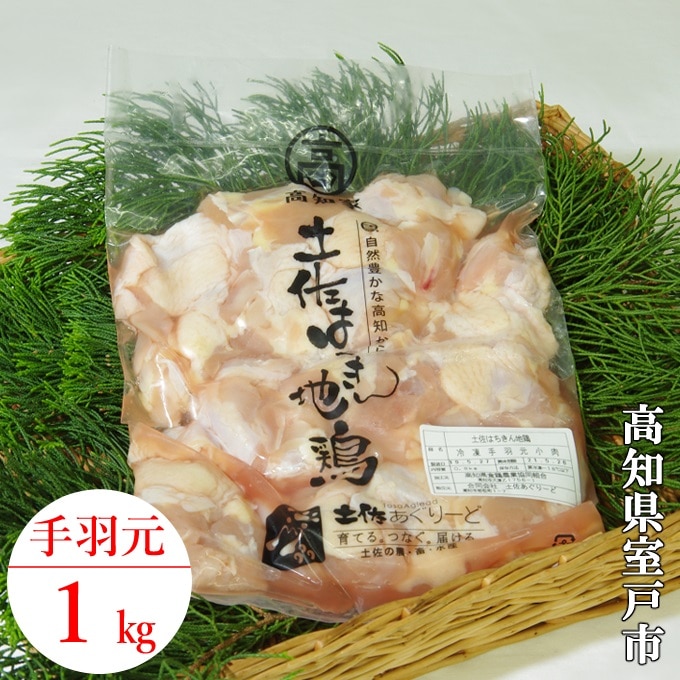 ag001はちきん地鶏味付き手羽元小肉１ｋｇ