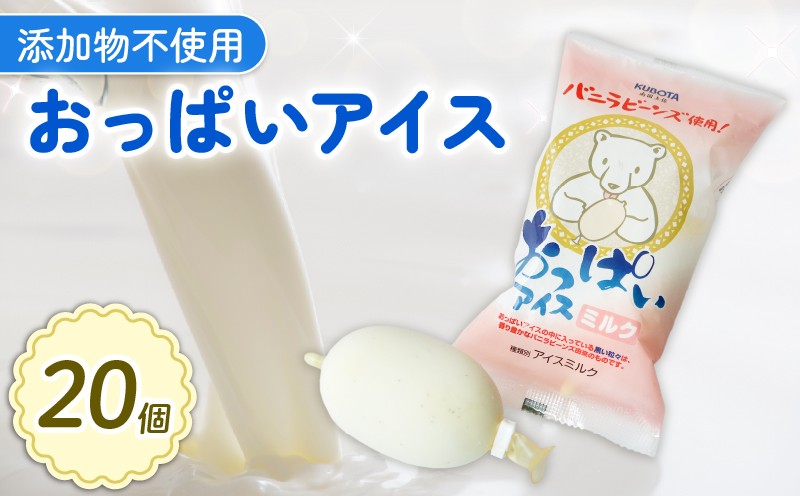 
                  おっぱい アイス 80ml✕20個 | アイスクリーム 人気 大容量 有名 アイスセット 詰め合わせ スイーツ ジェラート ミルク バニラ ゴム なつかしい 昔ながら おすすめ 無添加 久保田食品 高知県 南国市
                
