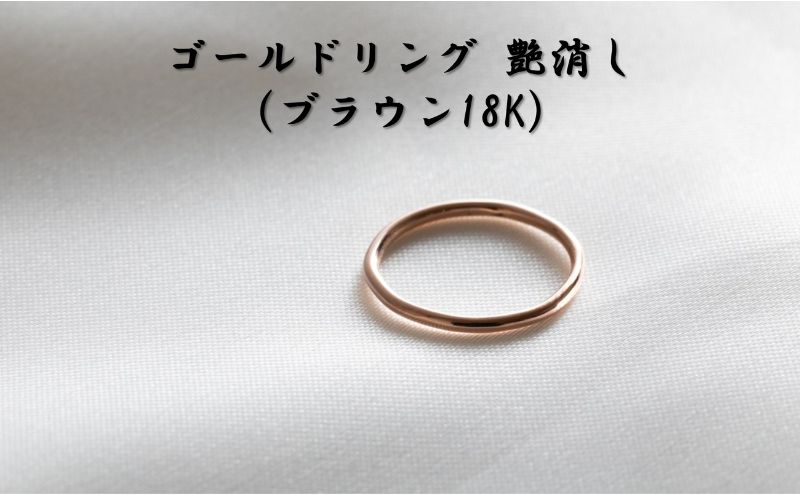 ゴールドリング 艶消し（ブラウン18K） オリジナル アクセサリー【6号】