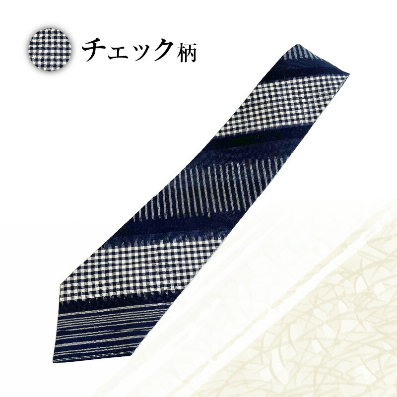 久留米絣ネクタイ（ダイヤ柄、チェック柄、グレー十字柄、水玉格子柄、市松文人柄）_久留米絣 ネクタイ 1本 綿 100％ 大剣幅 約8.3cm 選べる 柄 ダイヤ チェック グレー十字 水玉格子 市松文