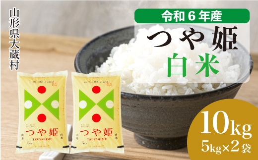 ＜令和6年産米＞令和7年5月下旬発送　特別栽培米 つや姫 【白米】 10kg （5kg×2袋） 大蔵村