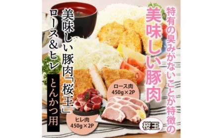 29309A_美味しい豚肉「桜王」ロース＆ヒレ/とんかつ用1.8kg・通