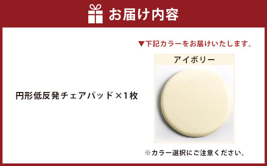 【アイボリー】円形低反発チェアパッド